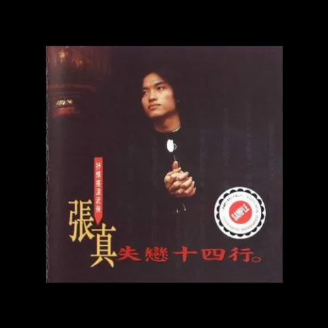 红红好姑娘 歌词 - 张真