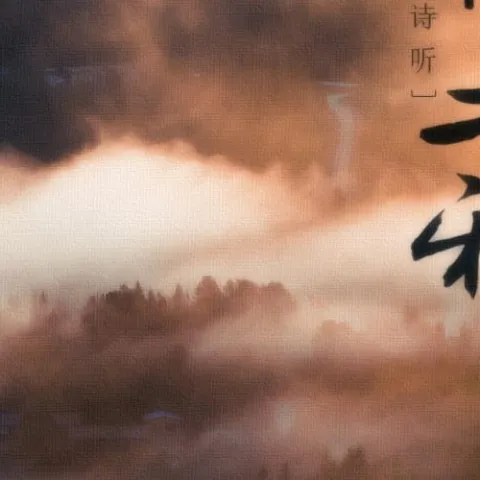 思无邪 歌词 - 音阙诗听 / 花僮