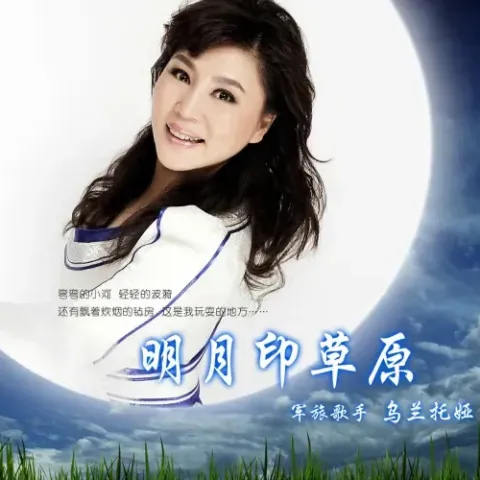送亲歌 歌词 - 乌兰图雅/乌兰托娅 