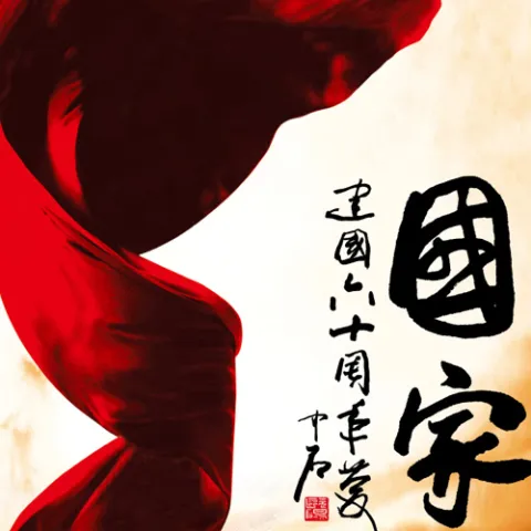 国家 歌词 - 成龙 / 刘媛媛