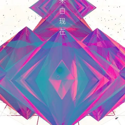来自现在