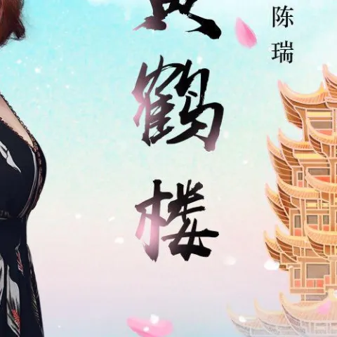 黄鹤楼