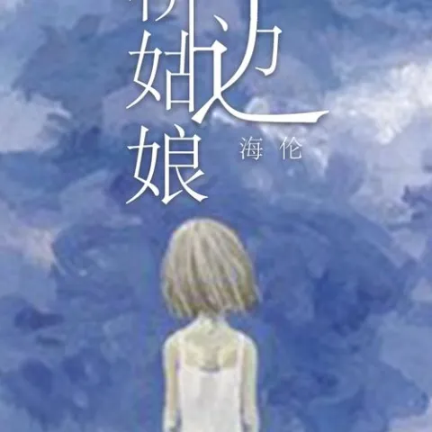 桥边姑娘