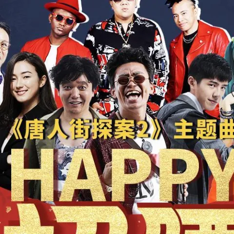 Happy扭腰