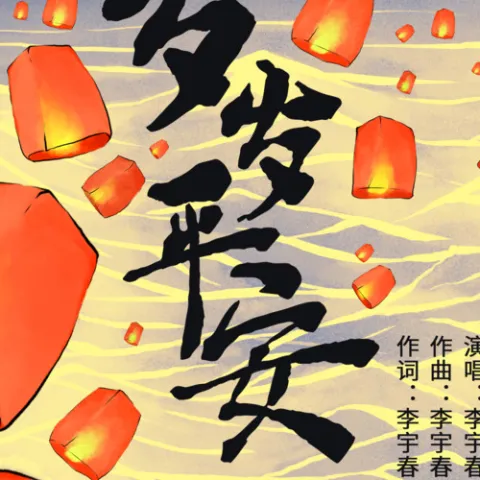 岁岁平安