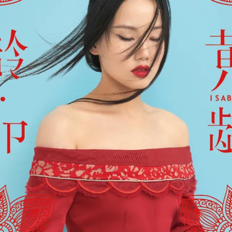 龄·EP