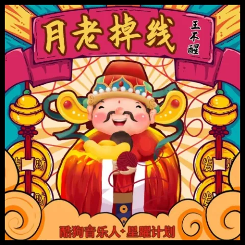 月老掉线
