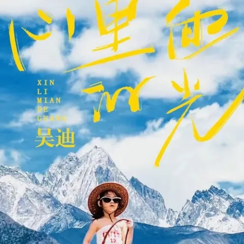 心里面的光