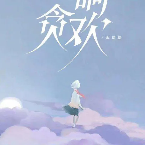 一晌贪欢