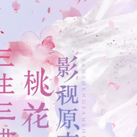 学院传说之三生三世桃花缘 网络剧影视原声