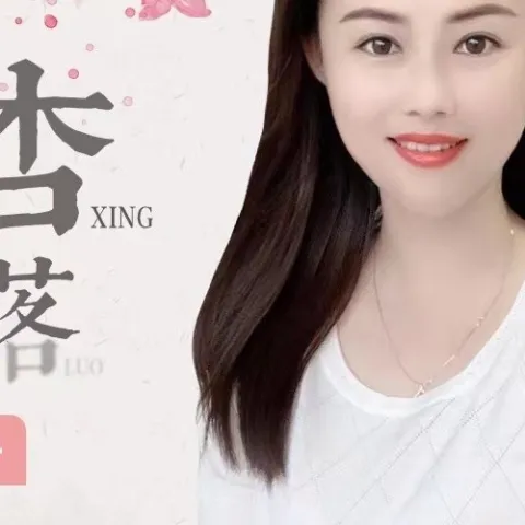  杏花落