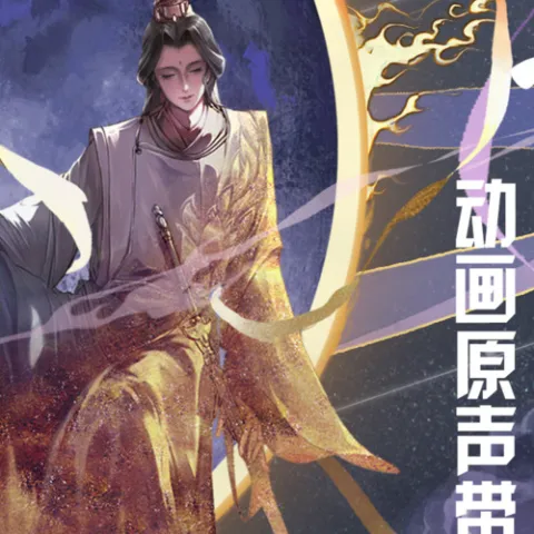 天官赐福动画原声带