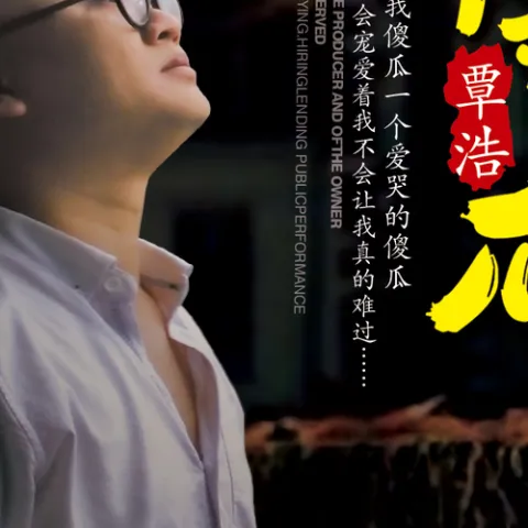 傻瓜