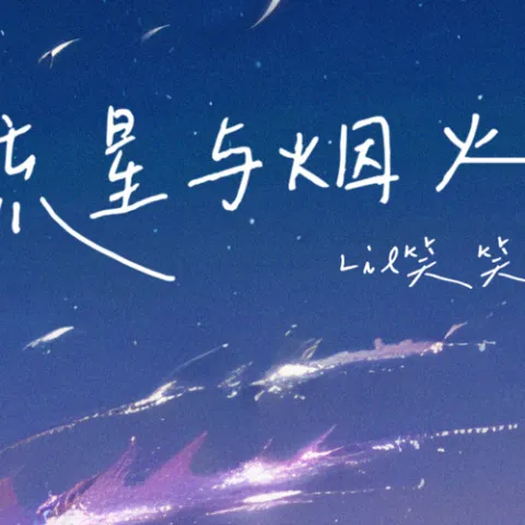 流星与烟火