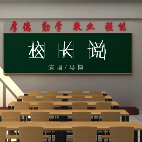 校长说