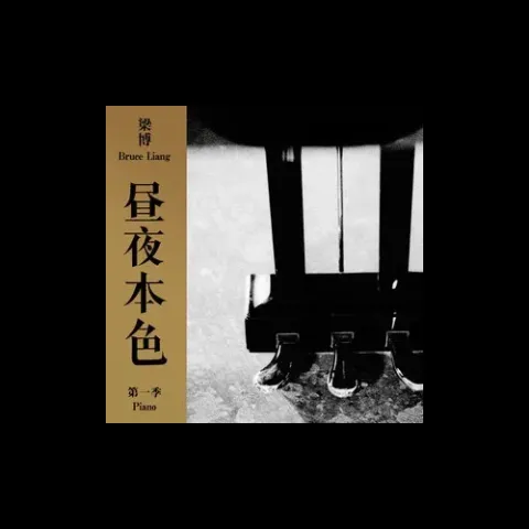  出现又离开 歌词 - 梁博