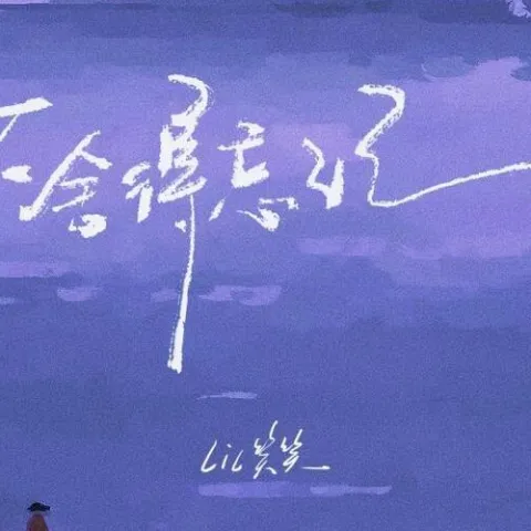 不舍得忘记