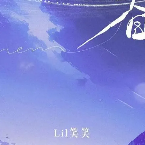 眷