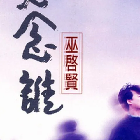 春水流 歌词 - 黄格选/巫启贤