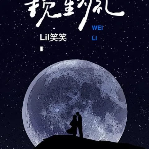 揽星为礼