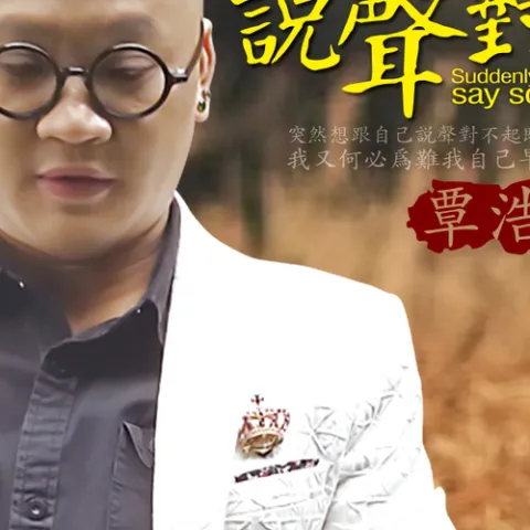 突然想跟自己说声对不起 歌词 - 覃浩