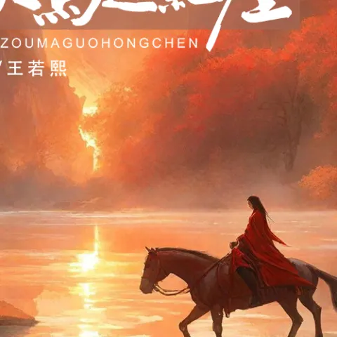 走马过红尘