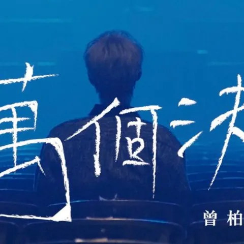 一万个决定
