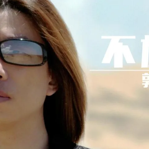 不放弃 