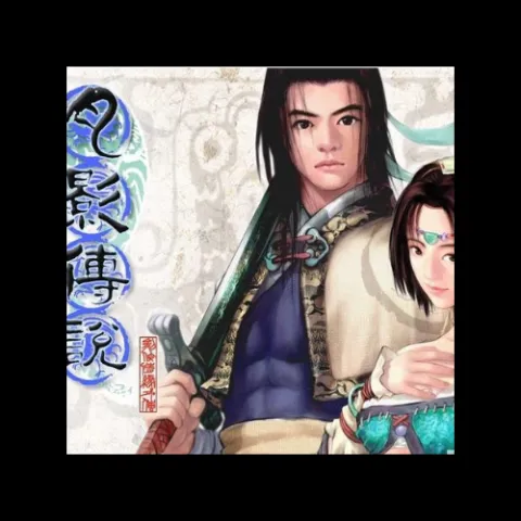 剑侠情缘外传-月影传说 原声音乐