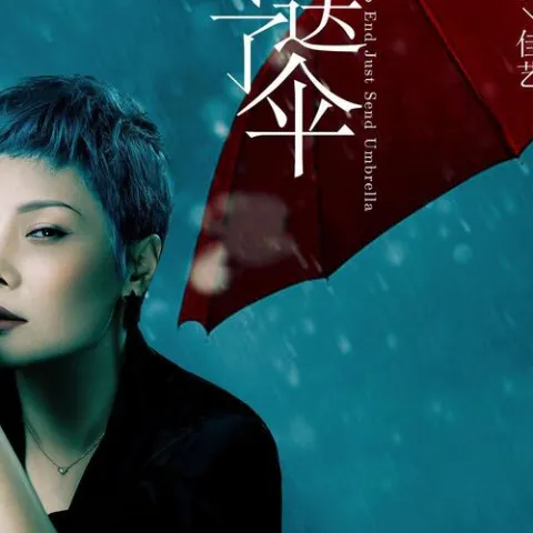 雨停了才送伞