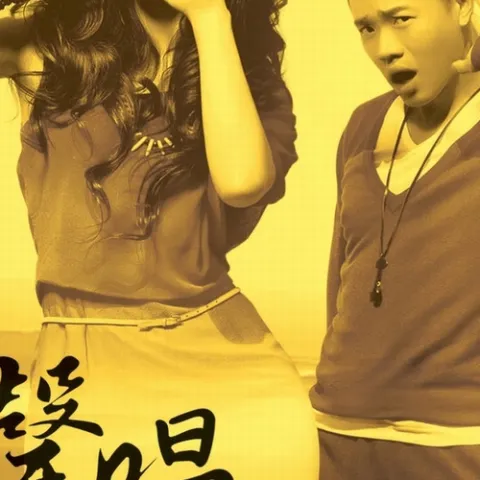 大声唱