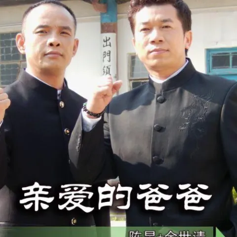 亲爱的爸爸
