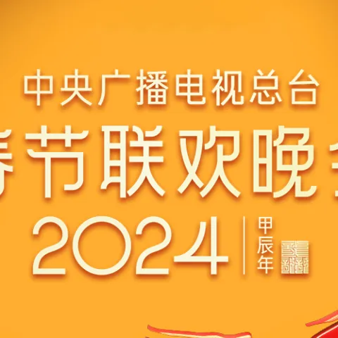 2024年中央广播电视总台春节联欢晚会