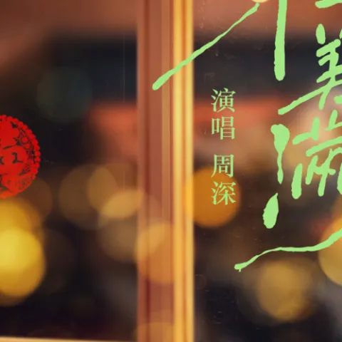 小美满
