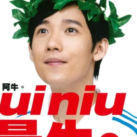 你最牛