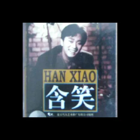 含笑 同名专辑
