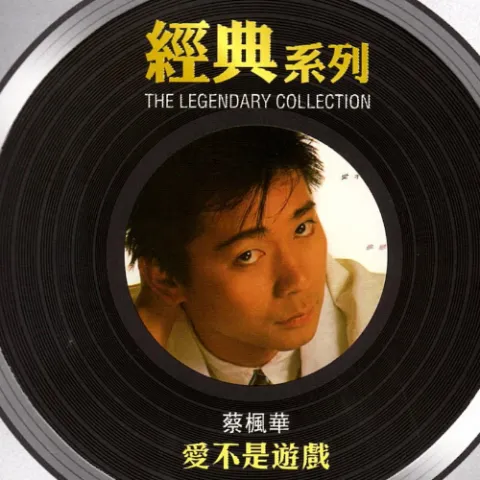 爱不是游戏