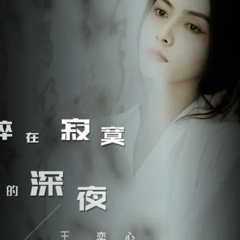 心碎在寂寞的深夜