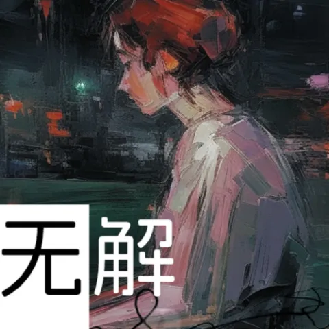 无解