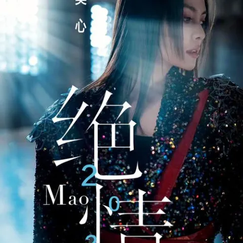 绝情2023