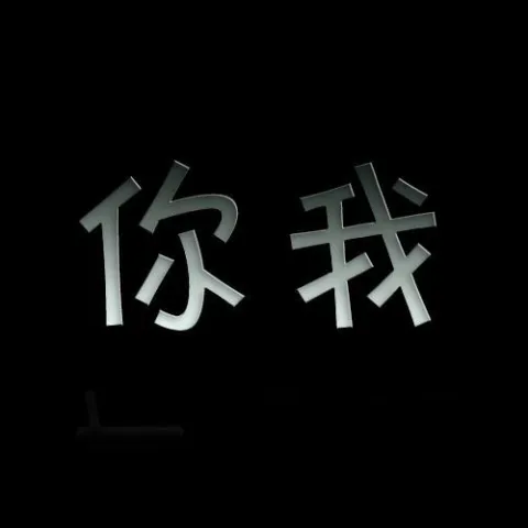 你我