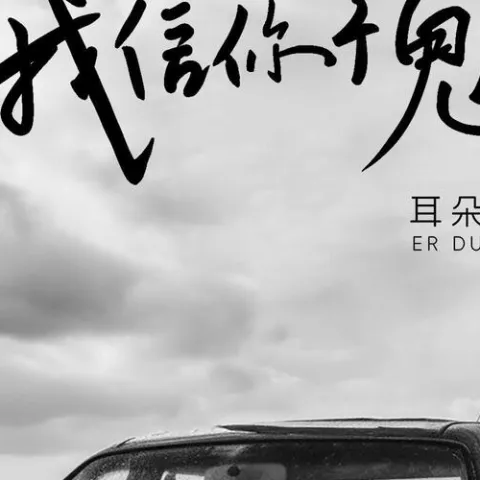 我信你个鬼