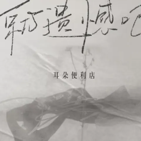就遗憾吧