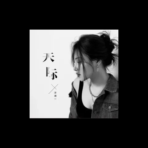 天际