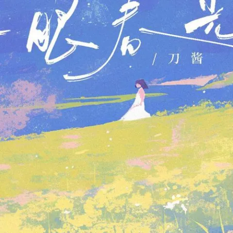 一眼春光