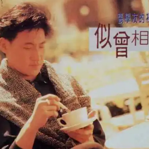 似曾相识