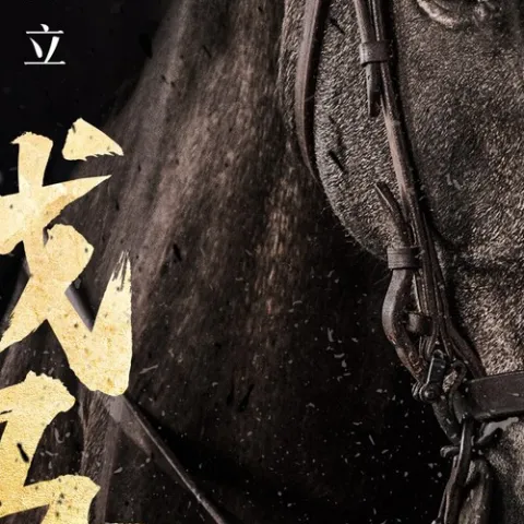 战马