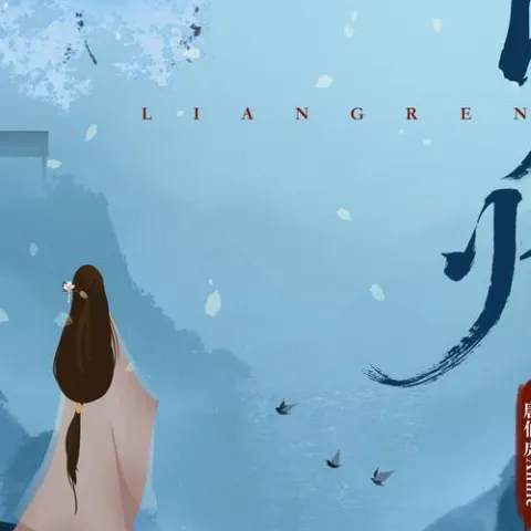 良人归