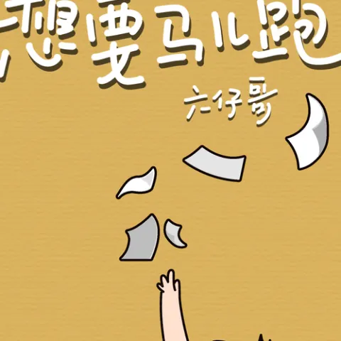 想要马儿跑