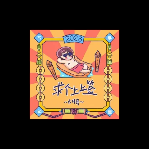 求个上上签